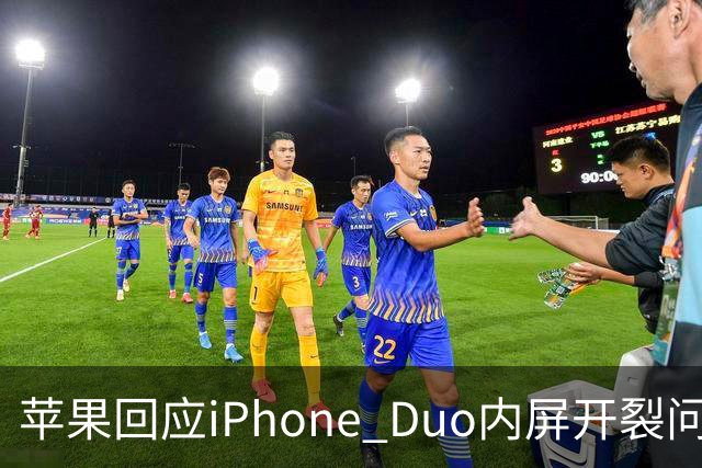 苹果回应iPhone Duo内屏开裂问题：仅少量设备受影响，可申请换机