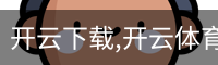 开云下载,开云体育下载,开云体育app